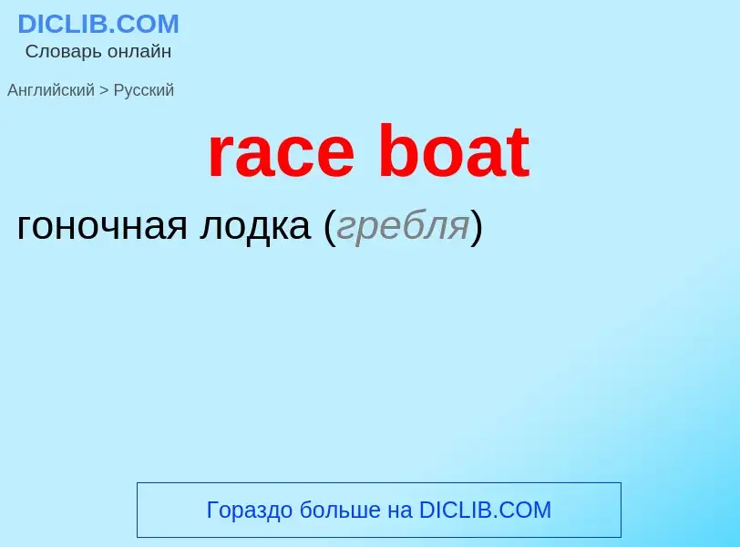 ¿Cómo se dice race boat en Ruso? Traducción de &#39race boat&#39 al Ruso