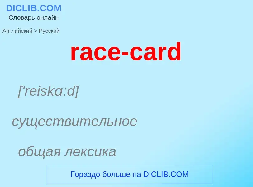 ¿Cómo se dice race-card en Ruso? Traducción de &#39race-card&#39 al Ruso