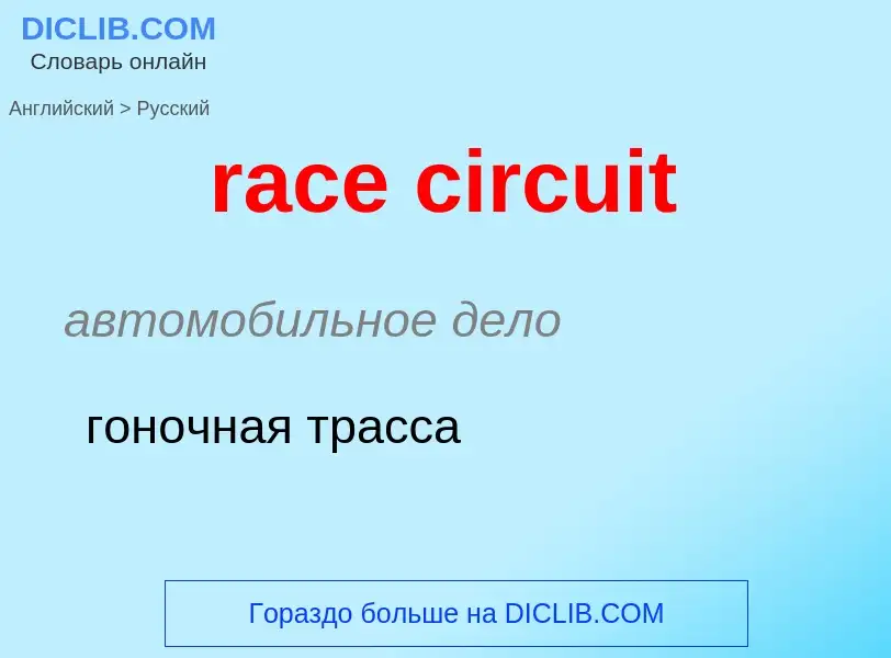 ¿Cómo se dice race circuit en Ruso? Traducción de &#39race circuit&#39 al Ruso