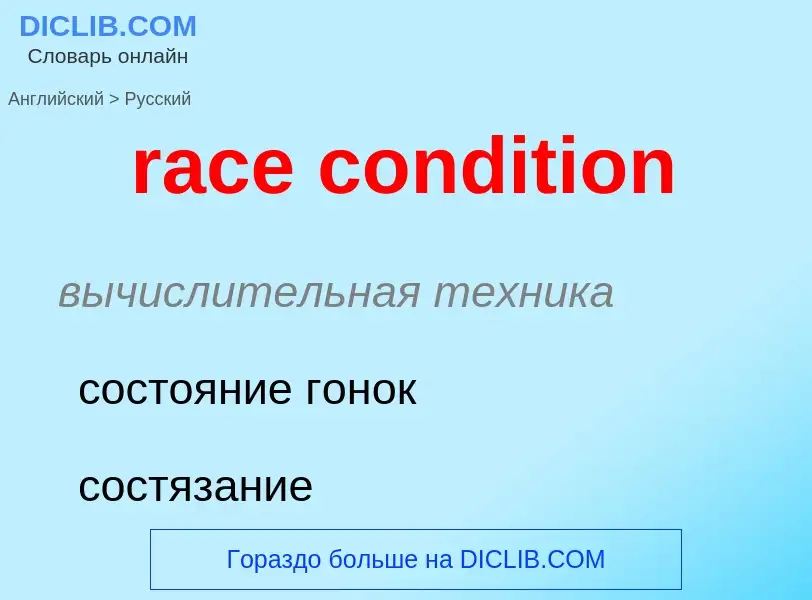 ¿Cómo se dice race condition en Ruso? Traducción de &#39race condition&#39 al Ruso