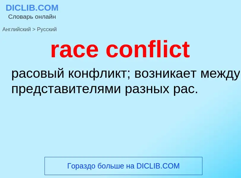 ¿Cómo se dice race conflict en Ruso? Traducción de &#39race conflict&#39 al Ruso