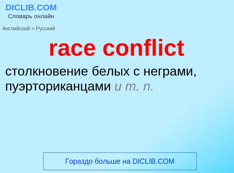 ¿Cómo se dice race conflict en Ruso? Traducción de &#39race conflict&#39 al Ruso