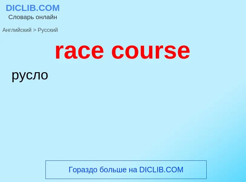 Traduzione di &#39race course&#39 in Russo