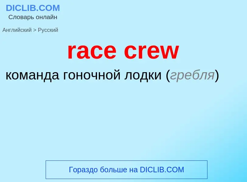 ¿Cómo se dice race crew en Ruso? Traducción de &#39race crew&#39 al Ruso