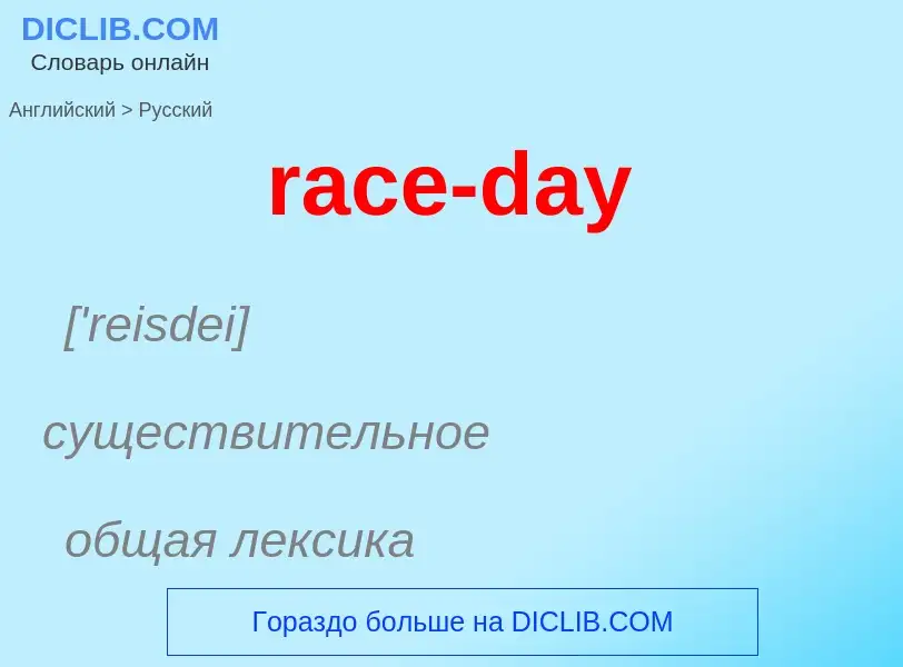 ¿Cómo se dice race-day en Ruso? Traducción de &#39race-day&#39 al Ruso