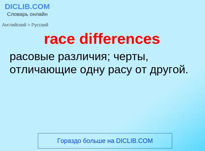 ¿Cómo se dice race differences en Ruso? Traducción de &#39race differences&#39 al Ruso