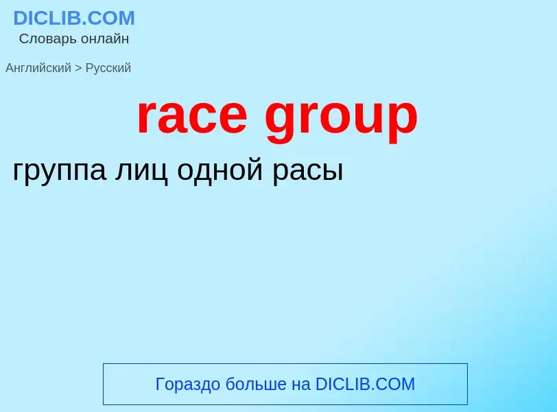 ¿Cómo se dice race group en Ruso? Traducción de &#39race group&#39 al Ruso