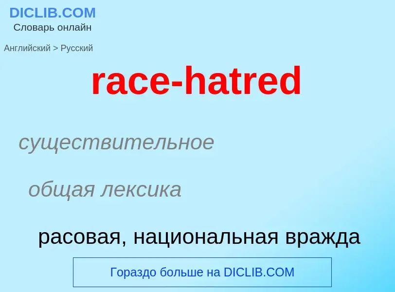 ¿Cómo se dice race-hatred en Ruso? Traducción de &#39race-hatred&#39 al Ruso