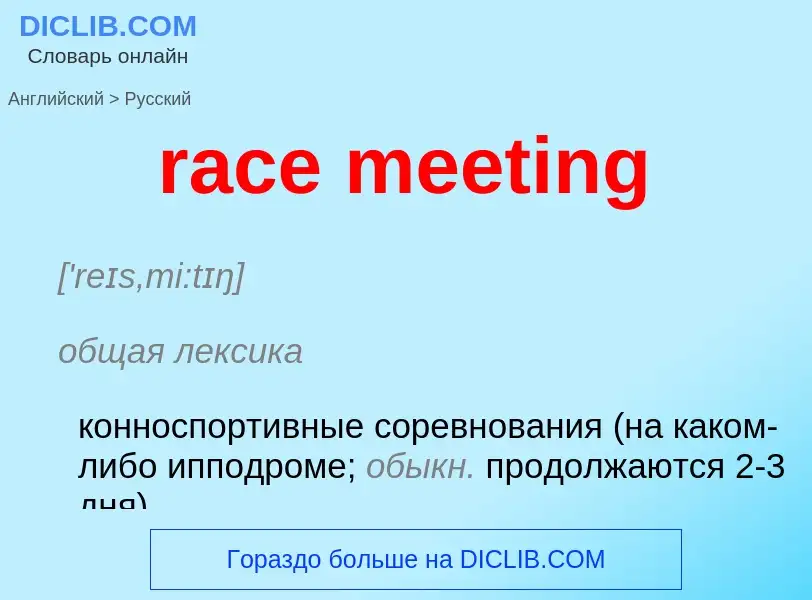 ¿Cómo se dice race meeting en Ruso? Traducción de &#39race meeting&#39 al Ruso