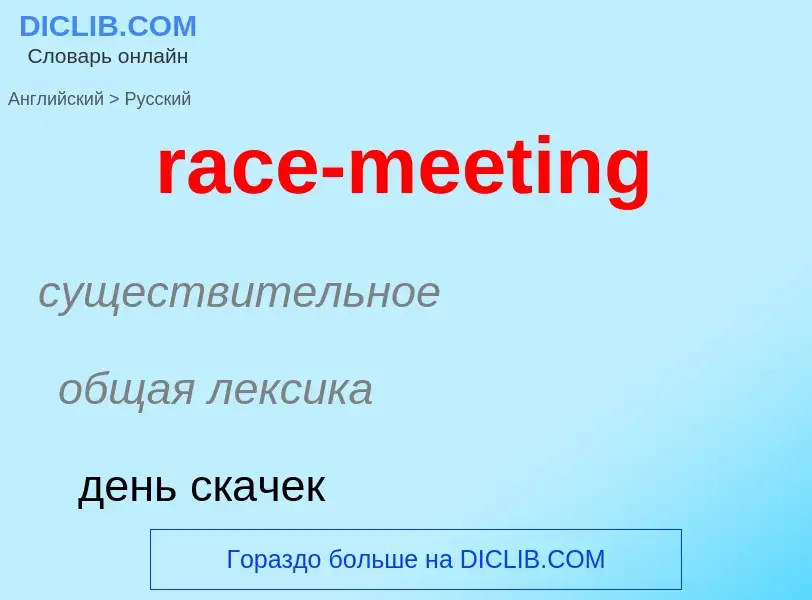 ¿Cómo se dice race-meeting en Ruso? Traducción de &#39race-meeting&#39 al Ruso