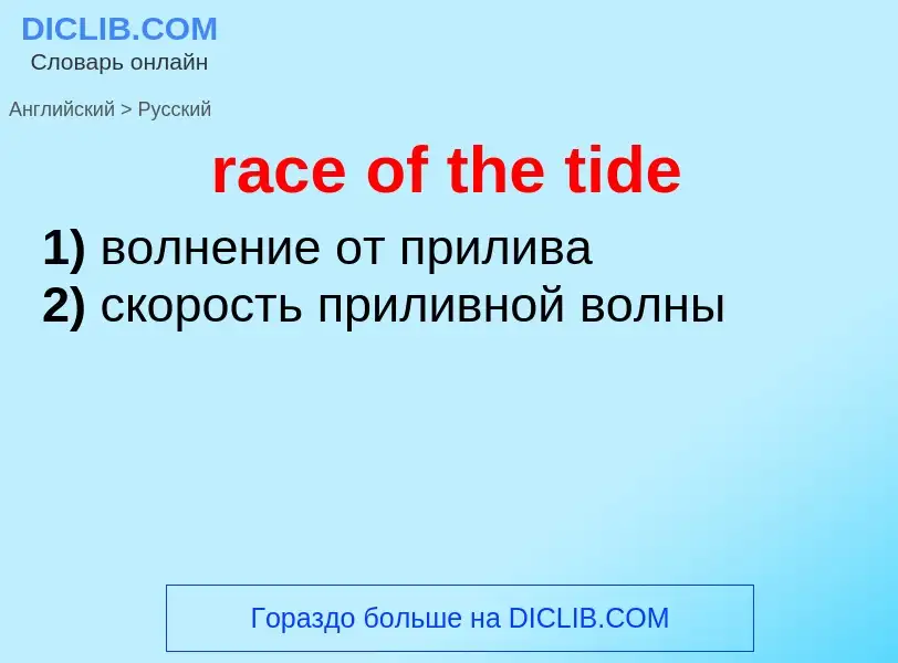 Μετάφραση του &#39race of the tide&#39 σε Ρωσικά