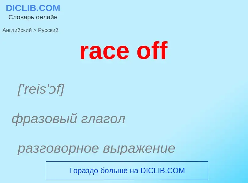 ¿Cómo se dice race off en Ruso? Traducción de &#39race off&#39 al Ruso