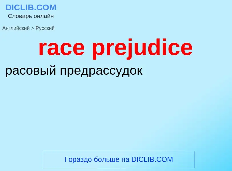 ¿Cómo se dice race prejudice en Ruso? Traducción de &#39race prejudice&#39 al Ruso