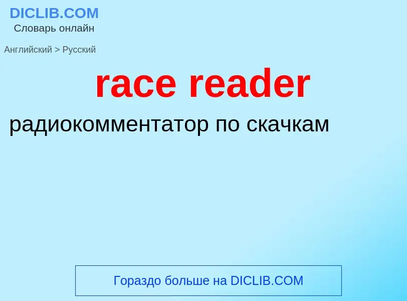 ¿Cómo se dice race reader en Ruso? Traducción de &#39race reader&#39 al Ruso