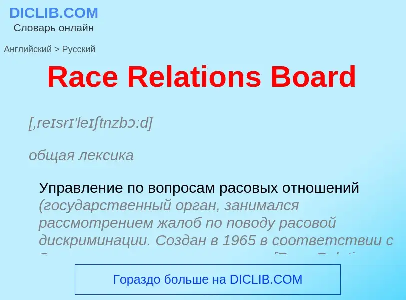 ¿Cómo se dice Race Relations Board en Ruso? Traducción de &#39Race Relations Board&#39 al Ruso