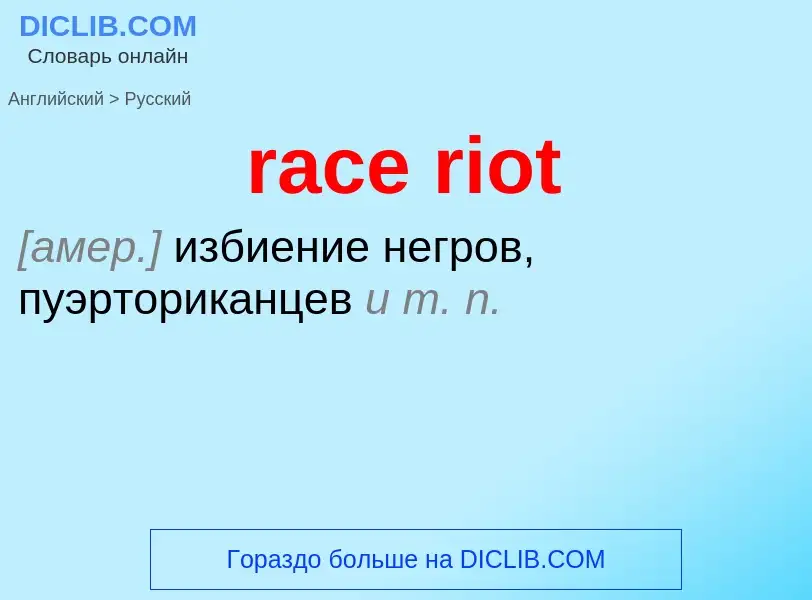 ¿Cómo se dice race riot en Ruso? Traducción de &#39race riot&#39 al Ruso