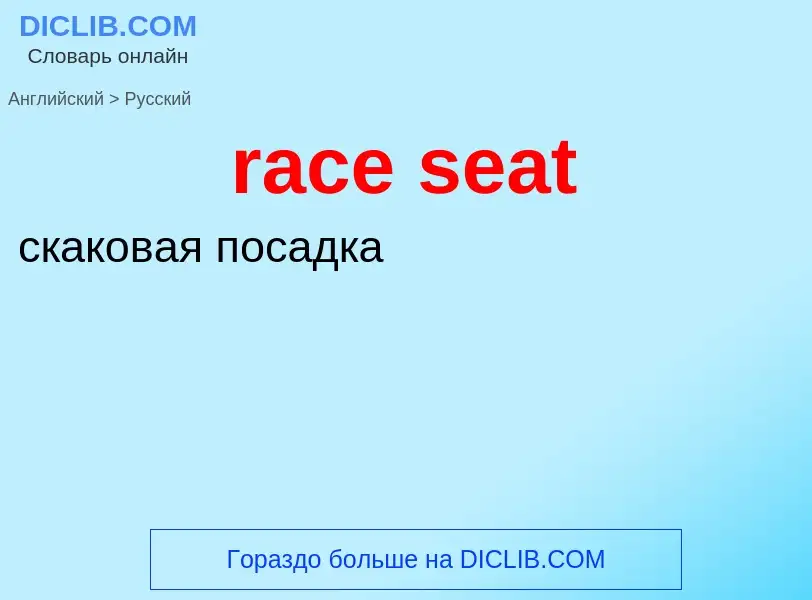 ¿Cómo se dice race seat en Ruso? Traducción de &#39race seat&#39 al Ruso