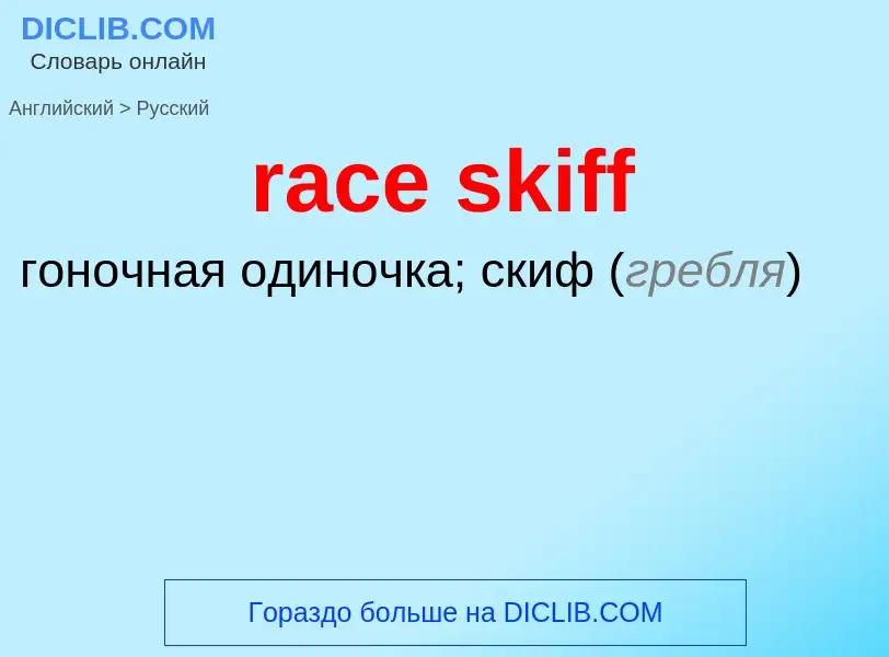 ¿Cómo se dice race skiff en Ruso? Traducción de &#39race skiff&#39 al Ruso