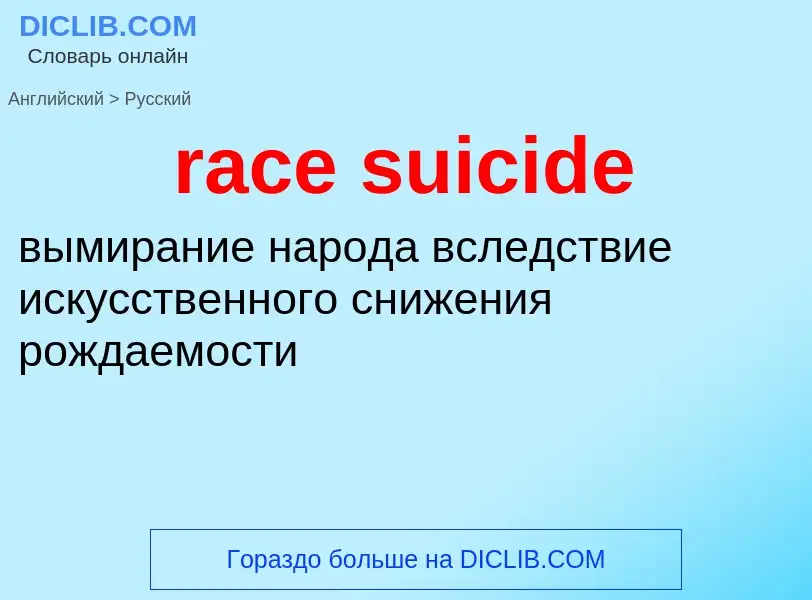 ¿Cómo se dice race suicide en Ruso? Traducción de &#39race suicide&#39 al Ruso