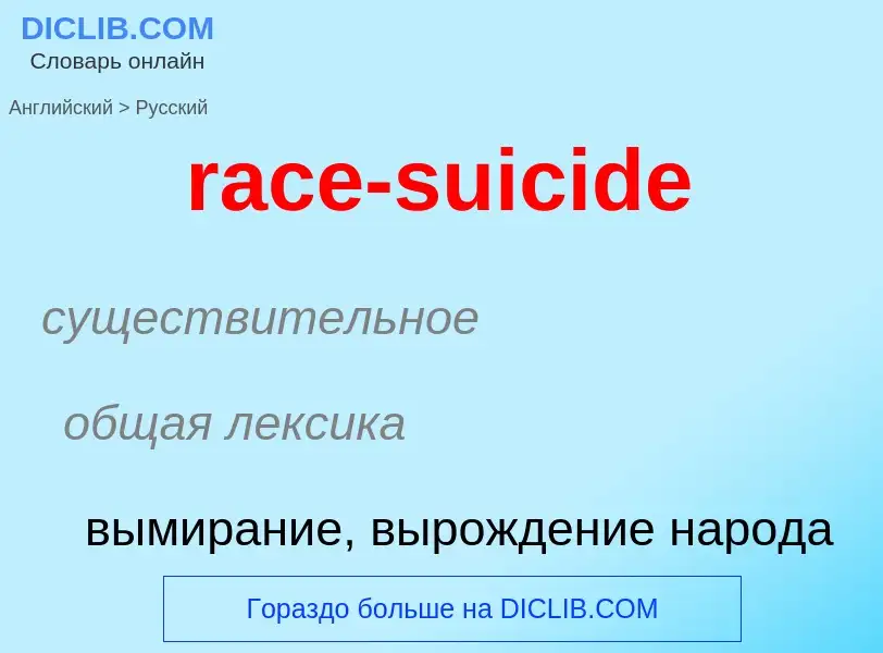 ¿Cómo se dice race-suicide en Ruso? Traducción de &#39race-suicide&#39 al Ruso