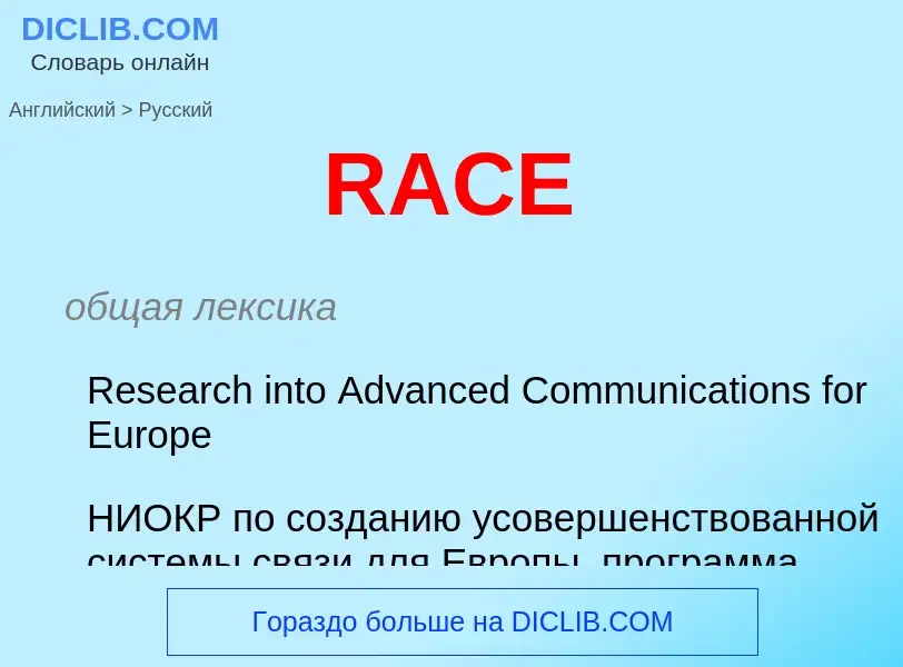 Μετάφραση του &#39RACE&#39 σε Ρωσικά