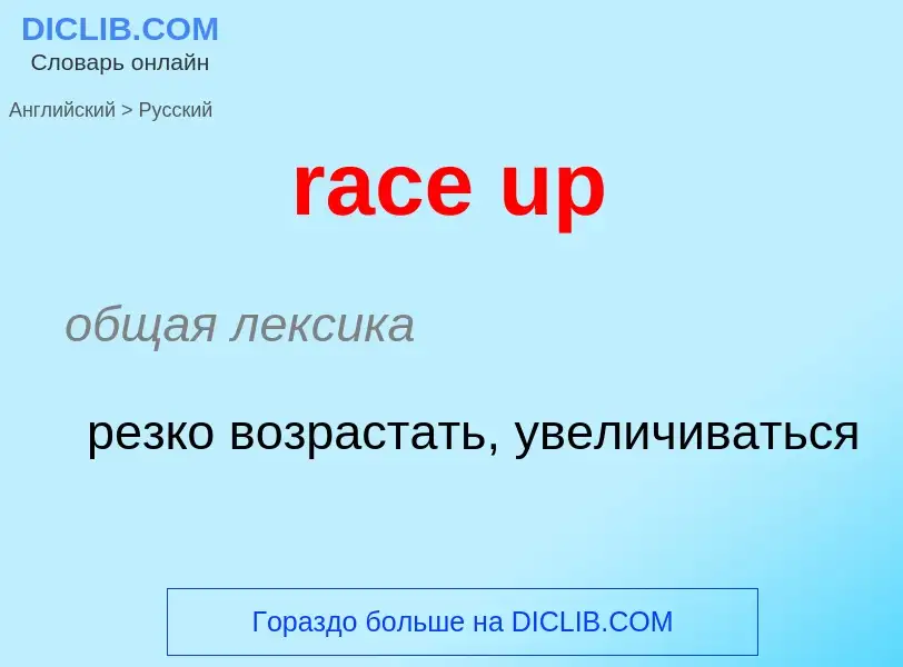 ¿Cómo se dice race up en Ruso? Traducción de &#39race up&#39 al Ruso