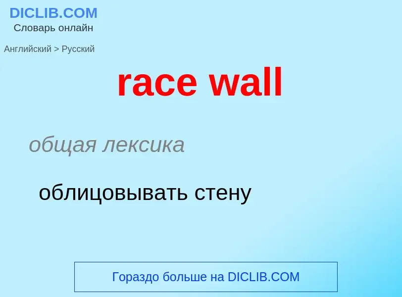 ¿Cómo se dice race wall en Ruso? Traducción de &#39race wall&#39 al Ruso