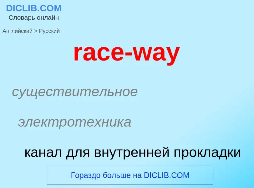 ¿Cómo se dice race-way en Ruso? Traducción de &#39race-way&#39 al Ruso