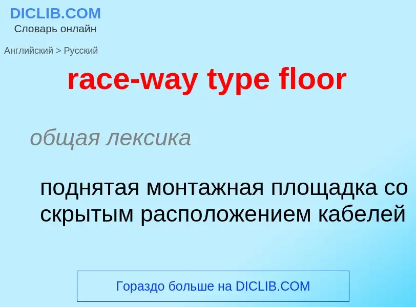 ¿Cómo se dice race-way type floor en Ruso? Traducción de &#39race-way type floor&#39 al Ruso