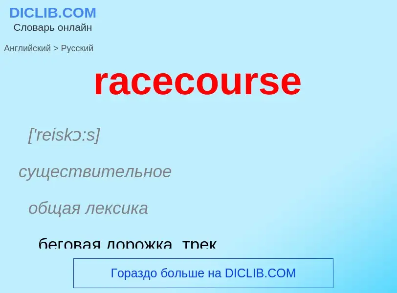 ¿Cómo se dice racecourse en Ruso? Traducción de &#39racecourse&#39 al Ruso