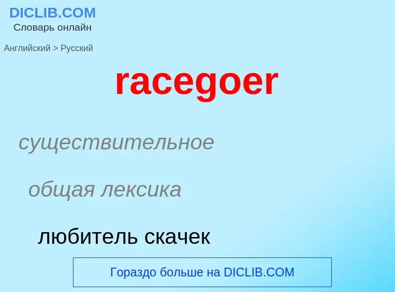 ¿Cómo se dice racegoer en Ruso? Traducción de &#39racegoer&#39 al Ruso