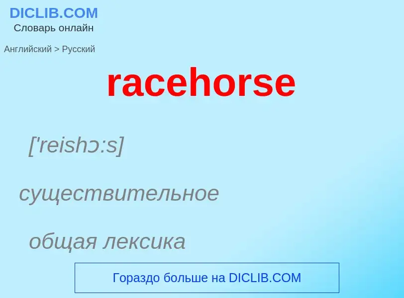 ¿Cómo se dice racehorse en Ruso? Traducción de &#39racehorse&#39 al Ruso