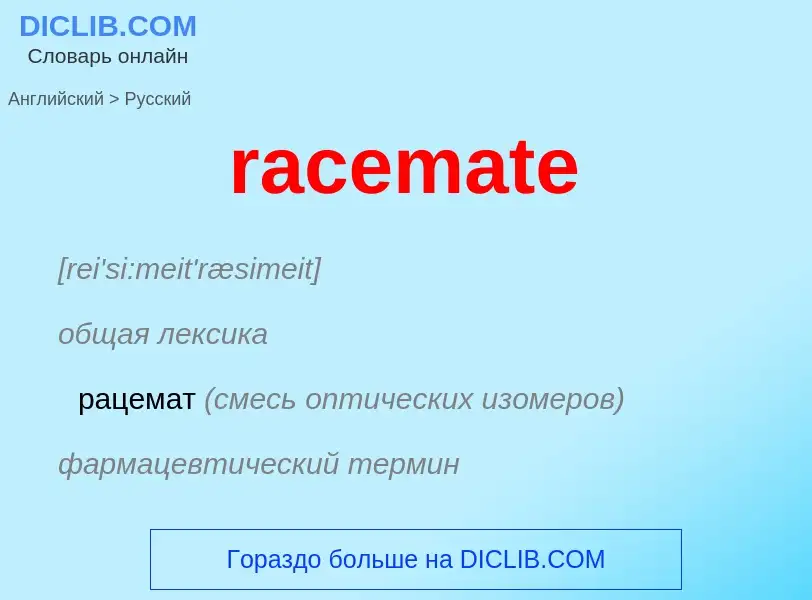 ¿Cómo se dice racemate en Ruso? Traducción de &#39racemate&#39 al Ruso