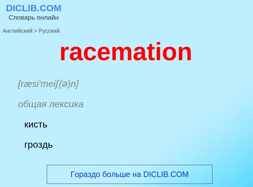 ¿Cómo se dice racemation en Ruso? Traducción de &#39racemation&#39 al Ruso