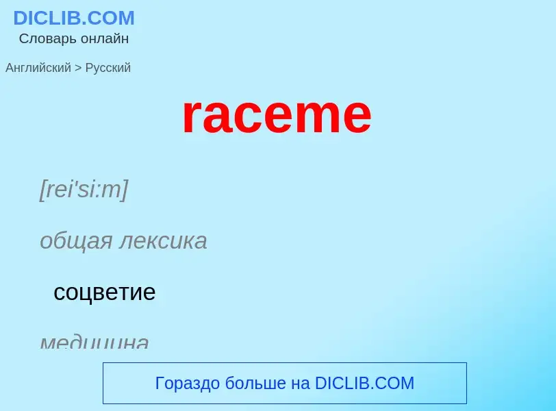 ¿Cómo se dice raceme en Ruso? Traducción de &#39raceme&#39 al Ruso