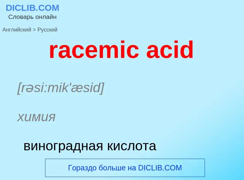 ¿Cómo se dice racemic acid en Ruso? Traducción de &#39racemic acid&#39 al Ruso