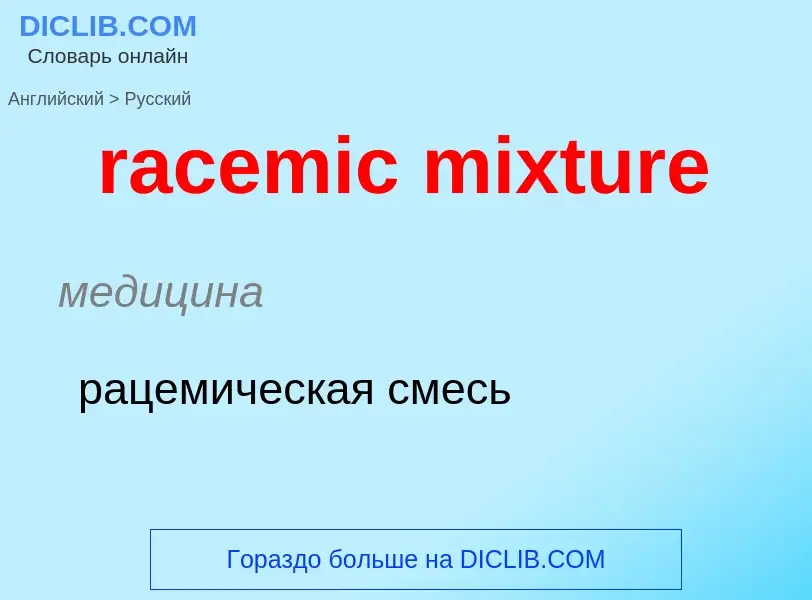 ¿Cómo se dice racemic mixture en Ruso? Traducción de &#39racemic mixture&#39 al Ruso