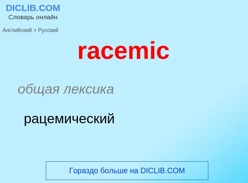 ¿Cómo se dice racemic en Ruso? Traducción de &#39racemic&#39 al Ruso