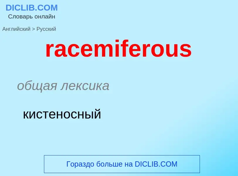 ¿Cómo se dice racemiferous en Ruso? Traducción de &#39racemiferous&#39 al Ruso