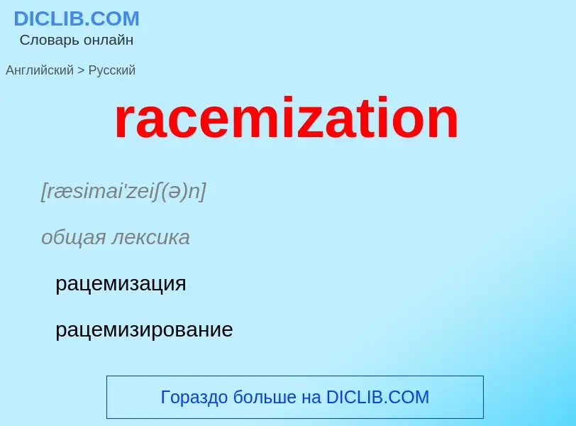 ¿Cómo se dice racemization en Ruso? Traducción de &#39racemization&#39 al Ruso