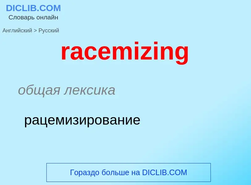 ¿Cómo se dice racemizing en Ruso? Traducción de &#39racemizing&#39 al Ruso