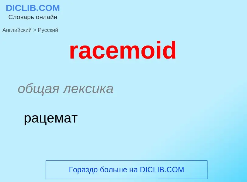 ¿Cómo se dice racemoid en Ruso? Traducción de &#39racemoid&#39 al Ruso