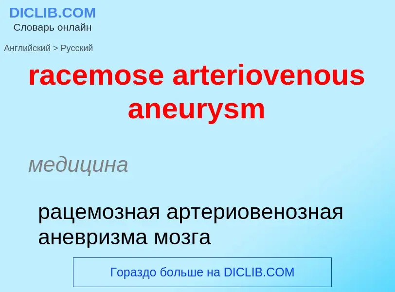 ¿Cómo se dice racemose arteriovenous aneurysm en Ruso? Traducción de &#39racemose arteriovenous aneu