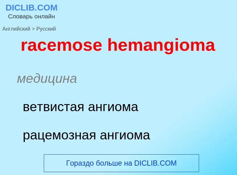 ¿Cómo se dice racemose hemangioma en Ruso? Traducción de &#39racemose hemangioma&#39 al Ruso