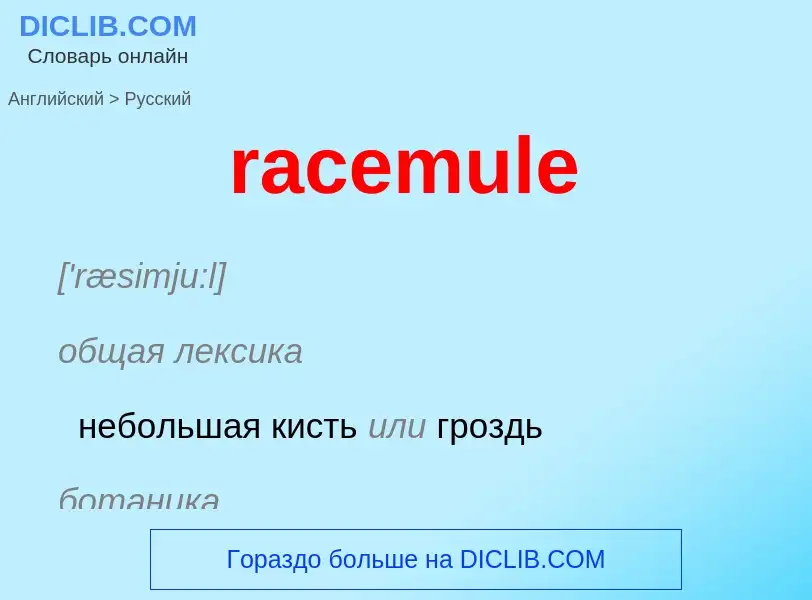 ¿Cómo se dice racemule en Ruso? Traducción de &#39racemule&#39 al Ruso