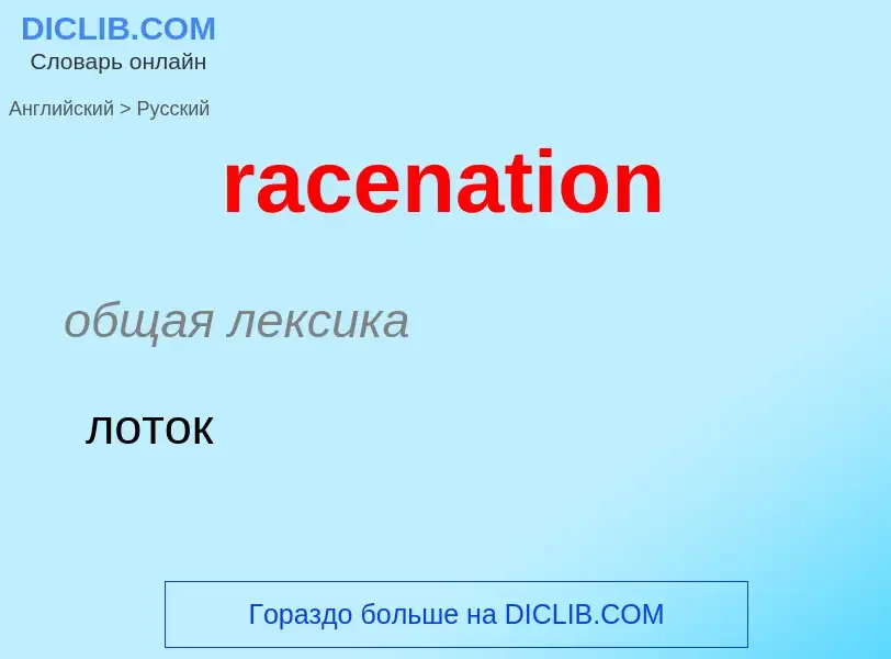 ¿Cómo se dice racenation en Ruso? Traducción de &#39racenation&#39 al Ruso