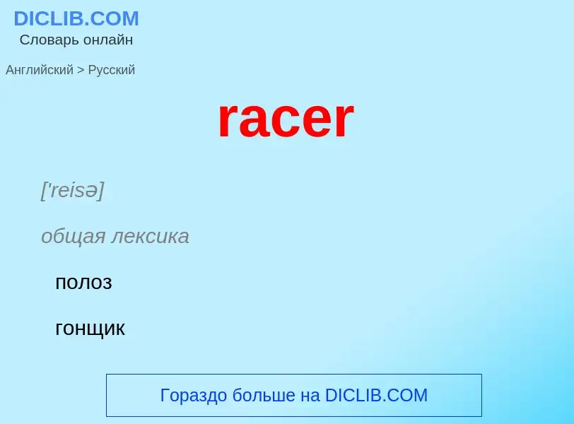 ¿Cómo se dice racer en Ruso? Traducción de &#39racer&#39 al Ruso