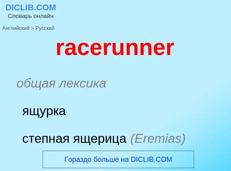 ¿Cómo se dice racerunner en Ruso? Traducción de &#39racerunner&#39 al Ruso