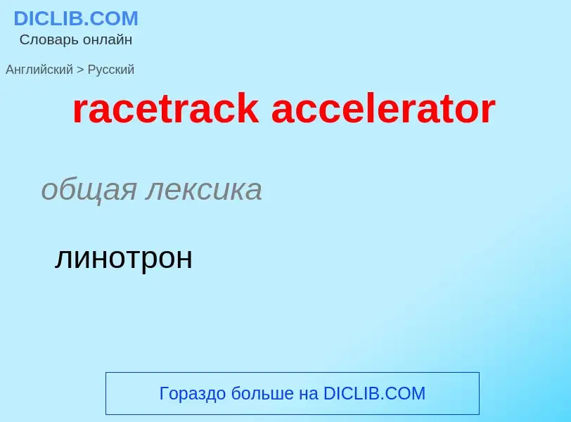 What is the Russian for racetrack accelerator? Translation of &#39racetrack accelerator&#39 to Russi