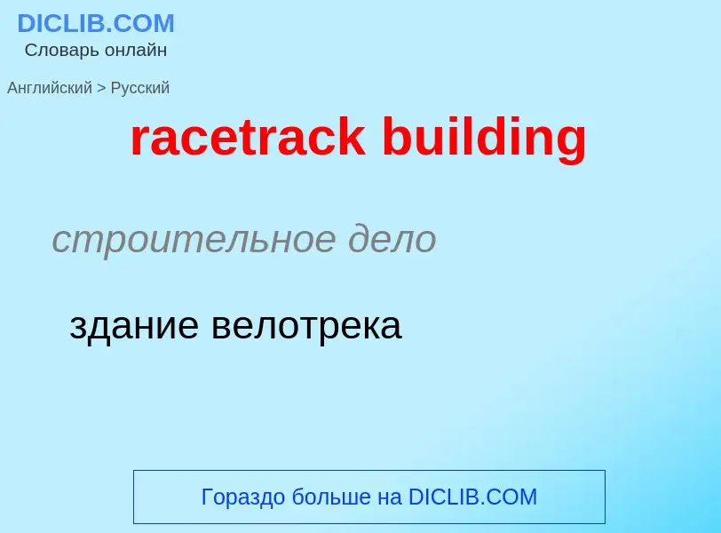 ¿Cómo se dice racetrack building en Ruso? Traducción de &#39racetrack building&#39 al Ruso